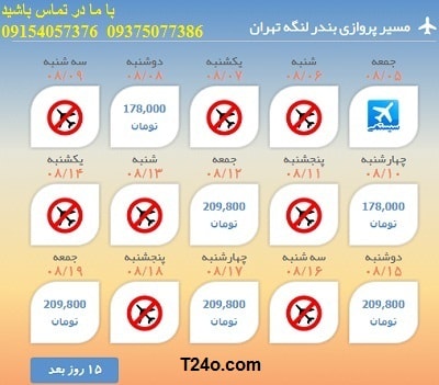 خرید بلیط هواپیما بندرلنگه به تهران+09154057376